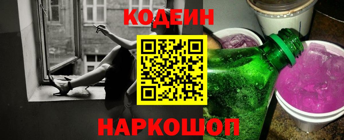Codein напиток Lean (лин) Шадринск